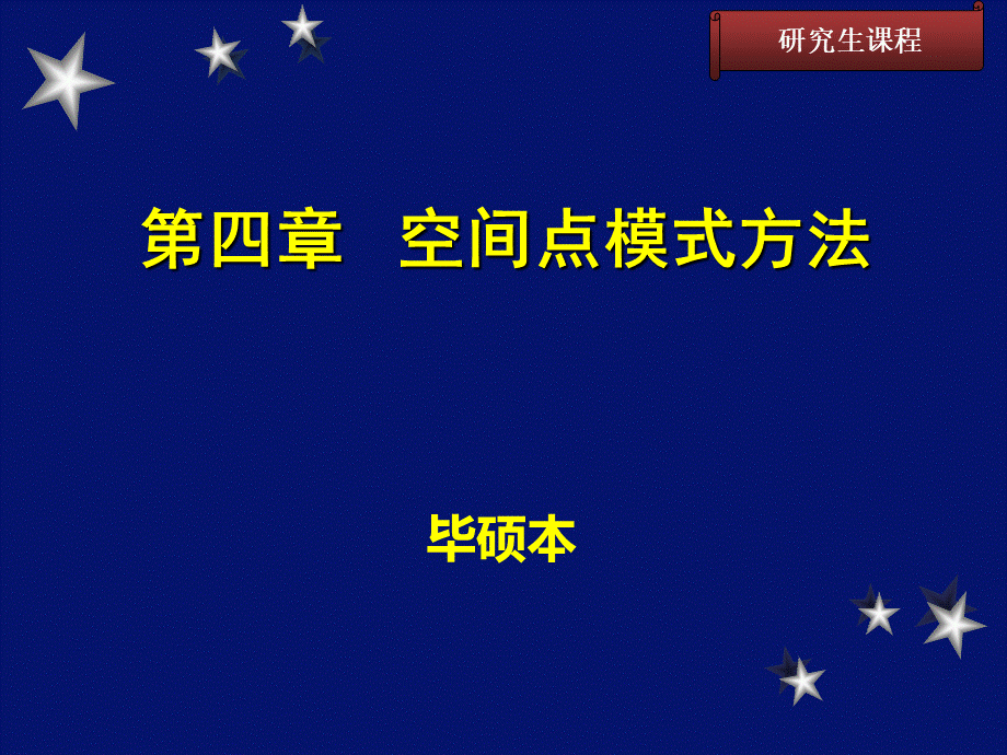 第四章空间点模式方法B2012PPT文件格式下载.ppt_第1页