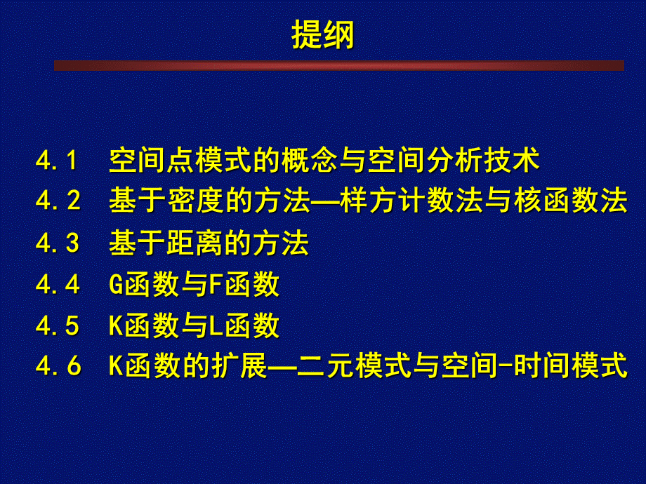 第四章空间点模式方法B2012PPT文件格式下载.ppt_第2页