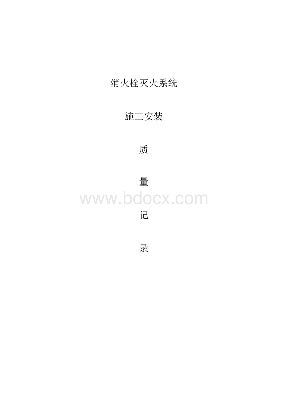 消火栓灭火系统施工安装全程验收记录Word文档下载推荐.docx_第1页