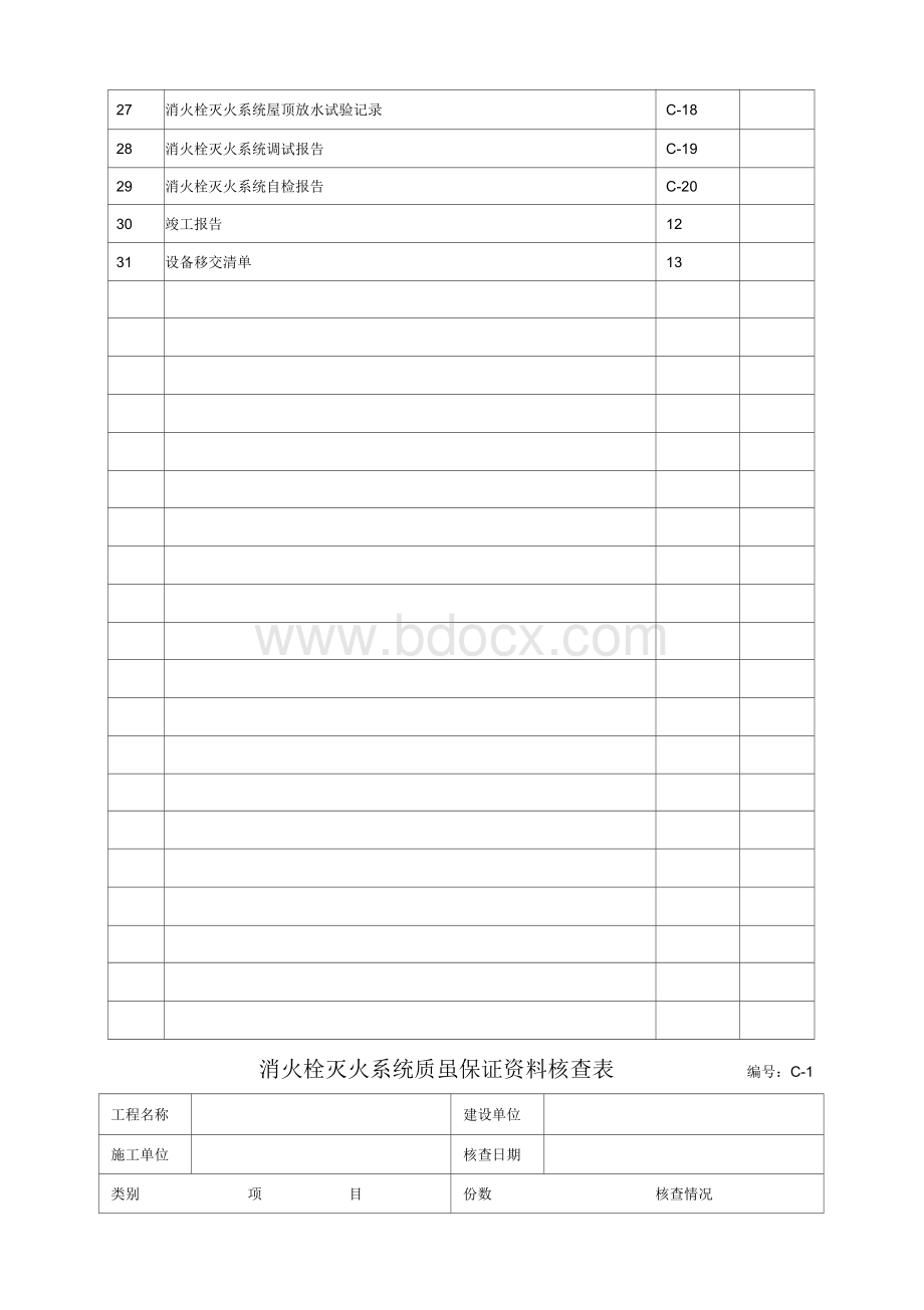 消火栓灭火系统施工安装全程验收记录Word文档下载推荐.docx_第3页