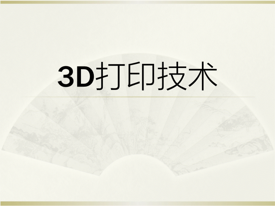 3D打印技术PPT课件.pptx_第1页