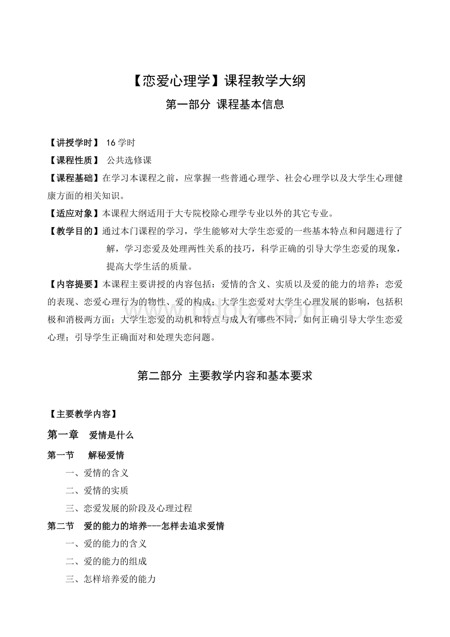 恋爱心理学大纲盖妮娜Word文件下载.doc_第1页