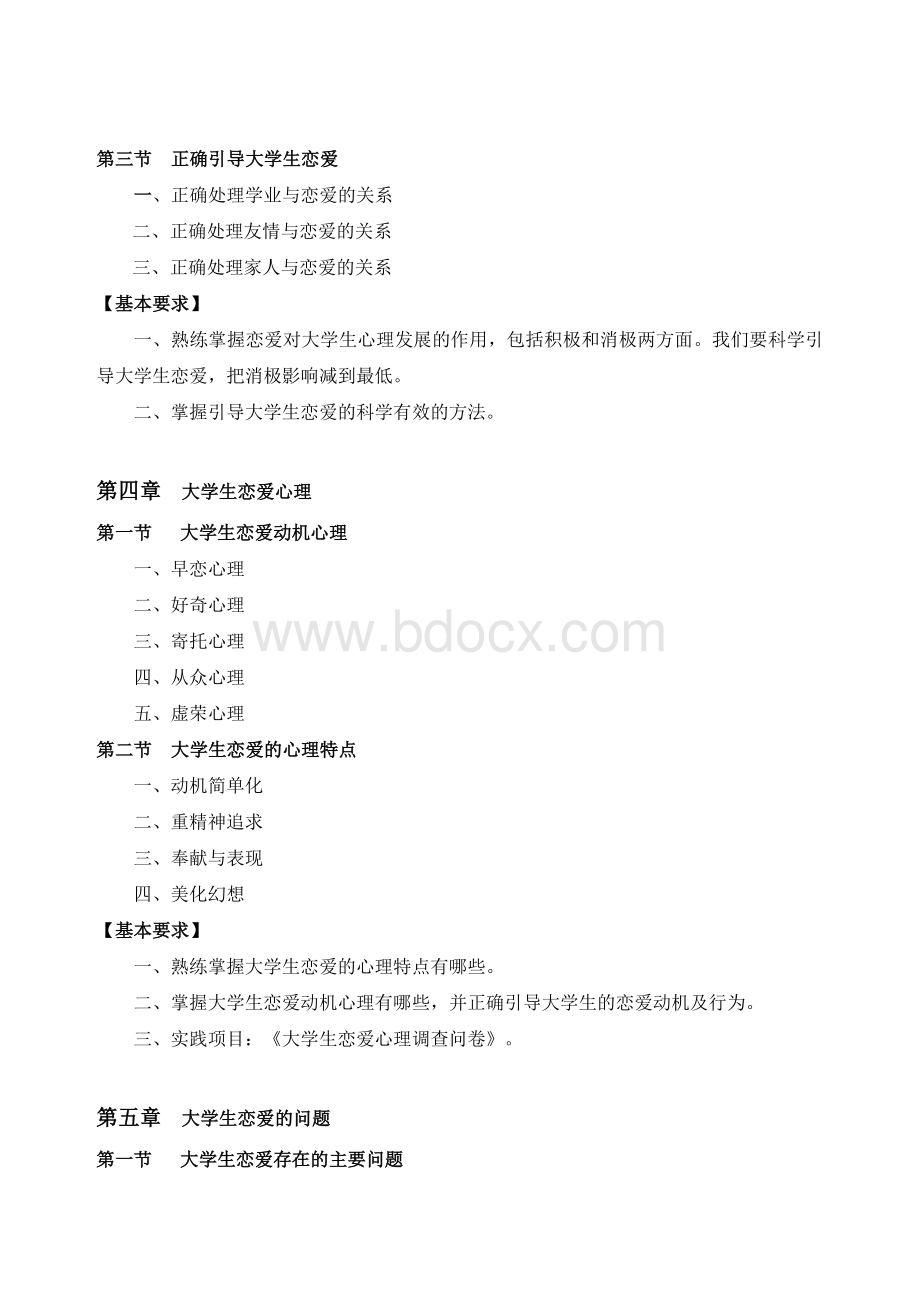 恋爱心理学大纲盖妮娜Word文件下载.doc_第3页