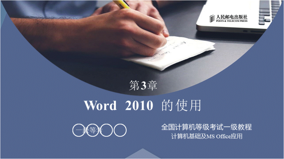 全国计算机等级考试一级教程-Word的使用PPT文档格式.pptx