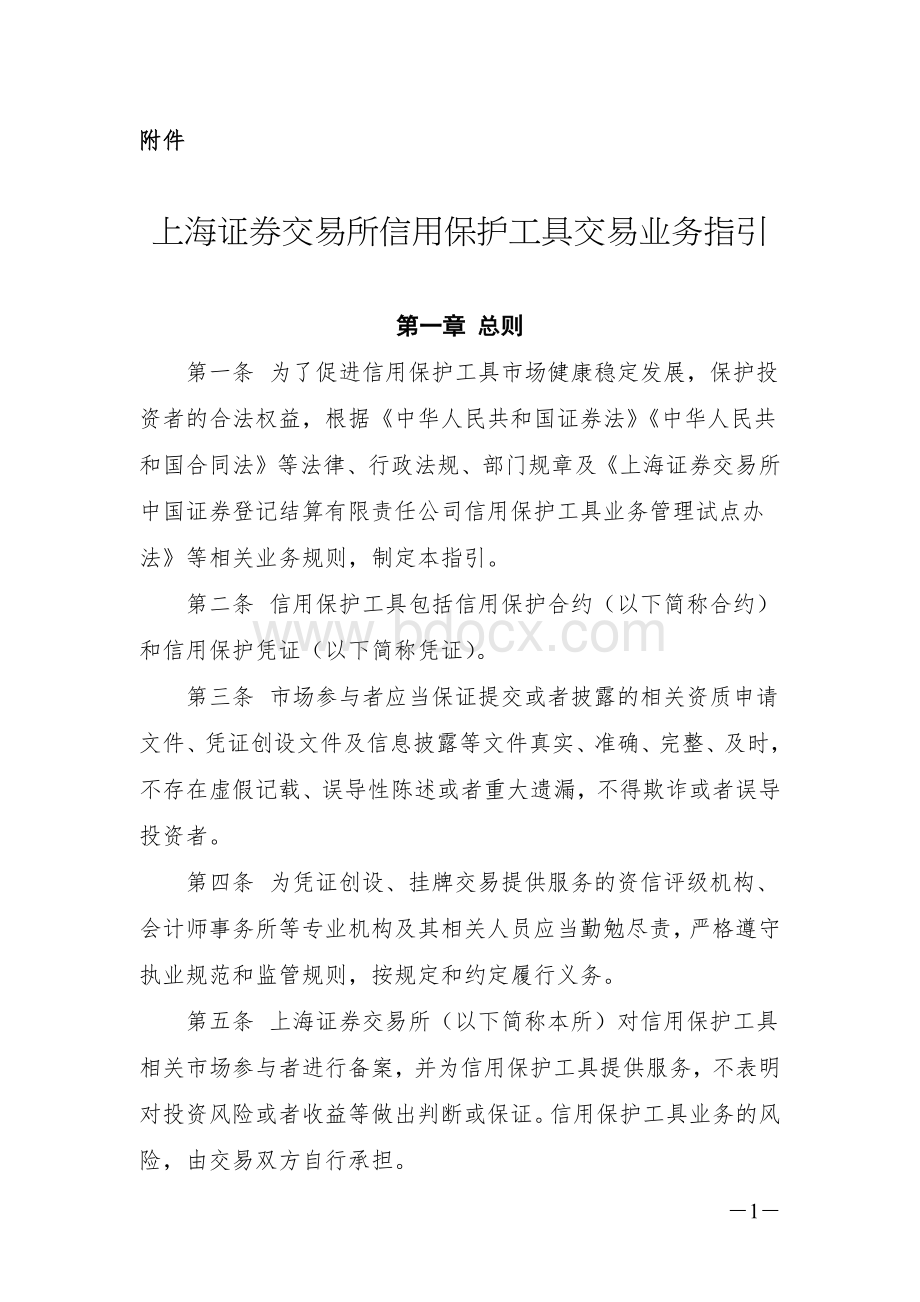 上海证券交易所信用保护工具交易业务指引.docx