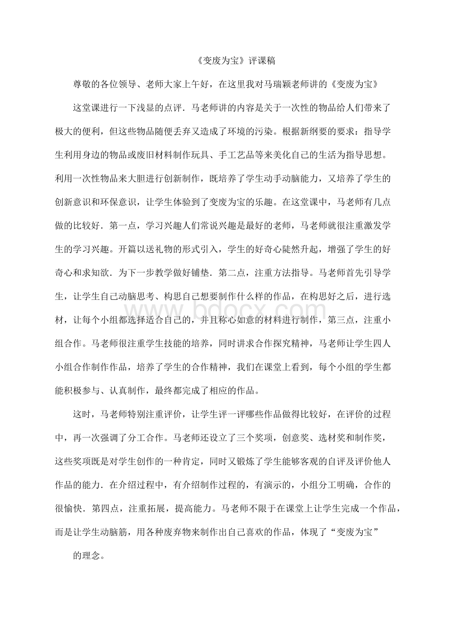 《变废为宝》评课稿Word格式.docx