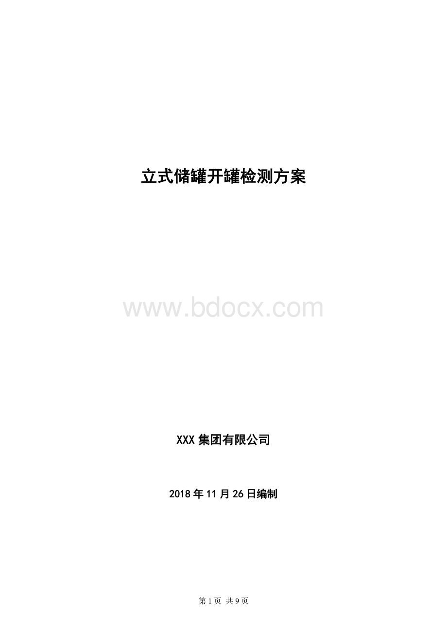 XX储罐开罐检验方案Word格式.docx_第1页