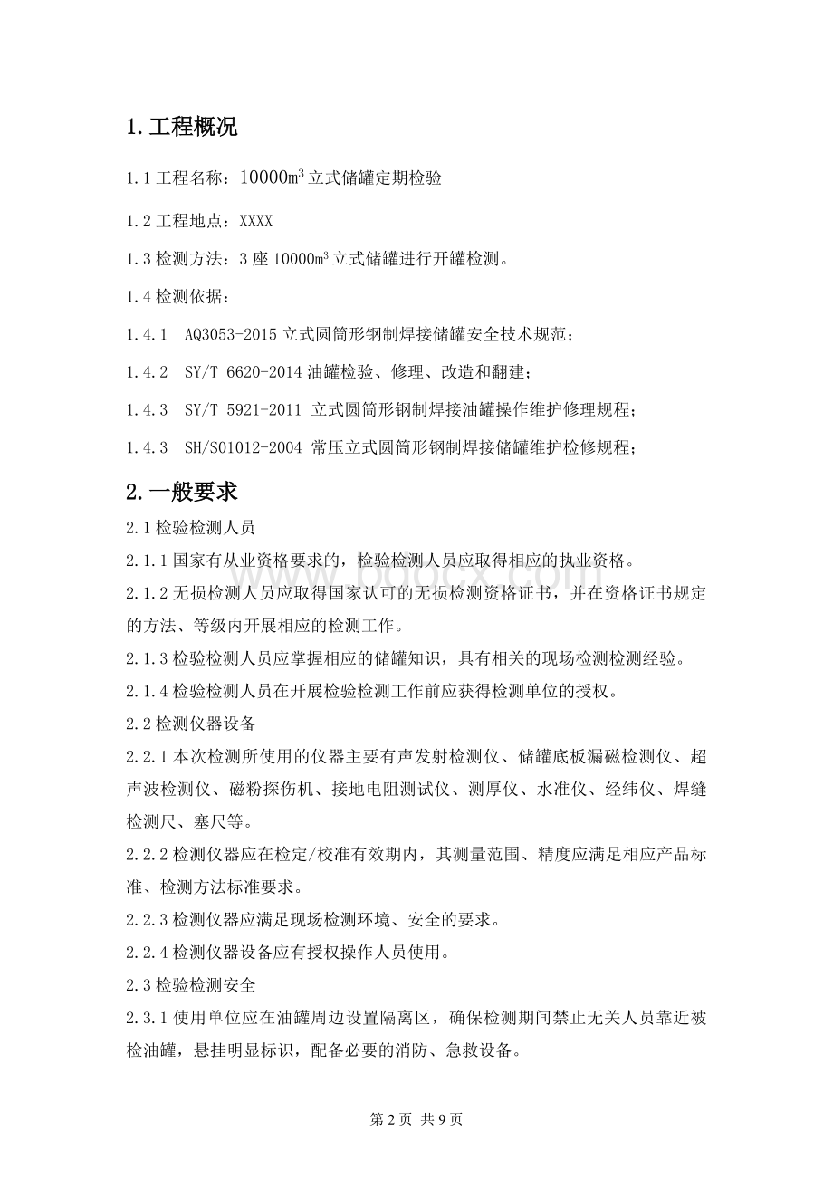 XX储罐开罐检验方案Word格式.docx_第2页