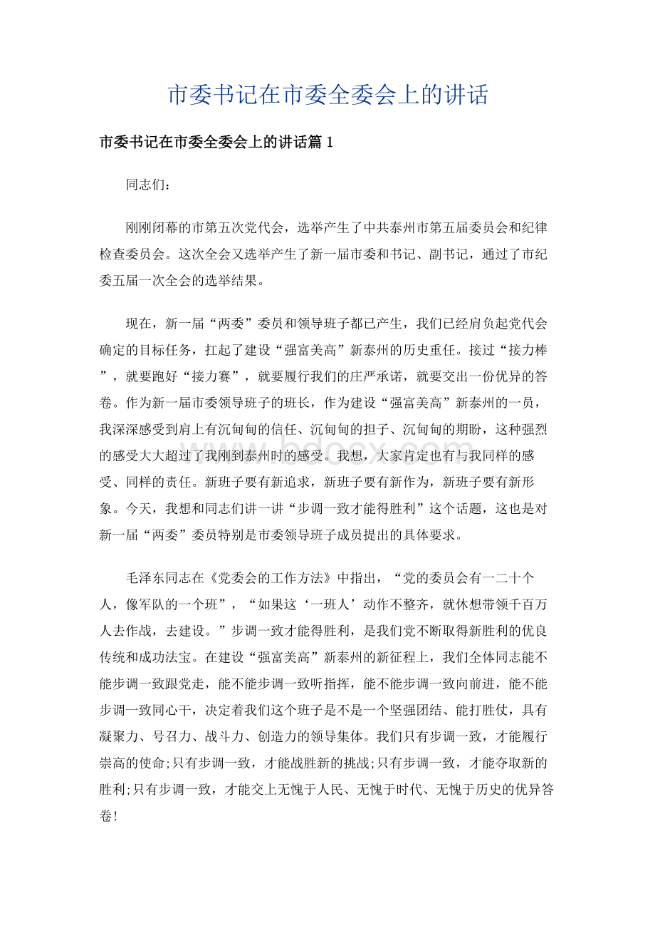 市委书记在市委全委会上的讲话.docx_第1页