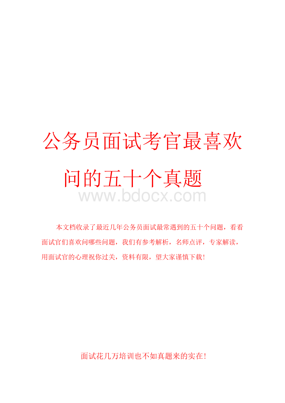 精编公务员面试考官最喜欢问的五十个真题面试经典题目Word文档格式.docx