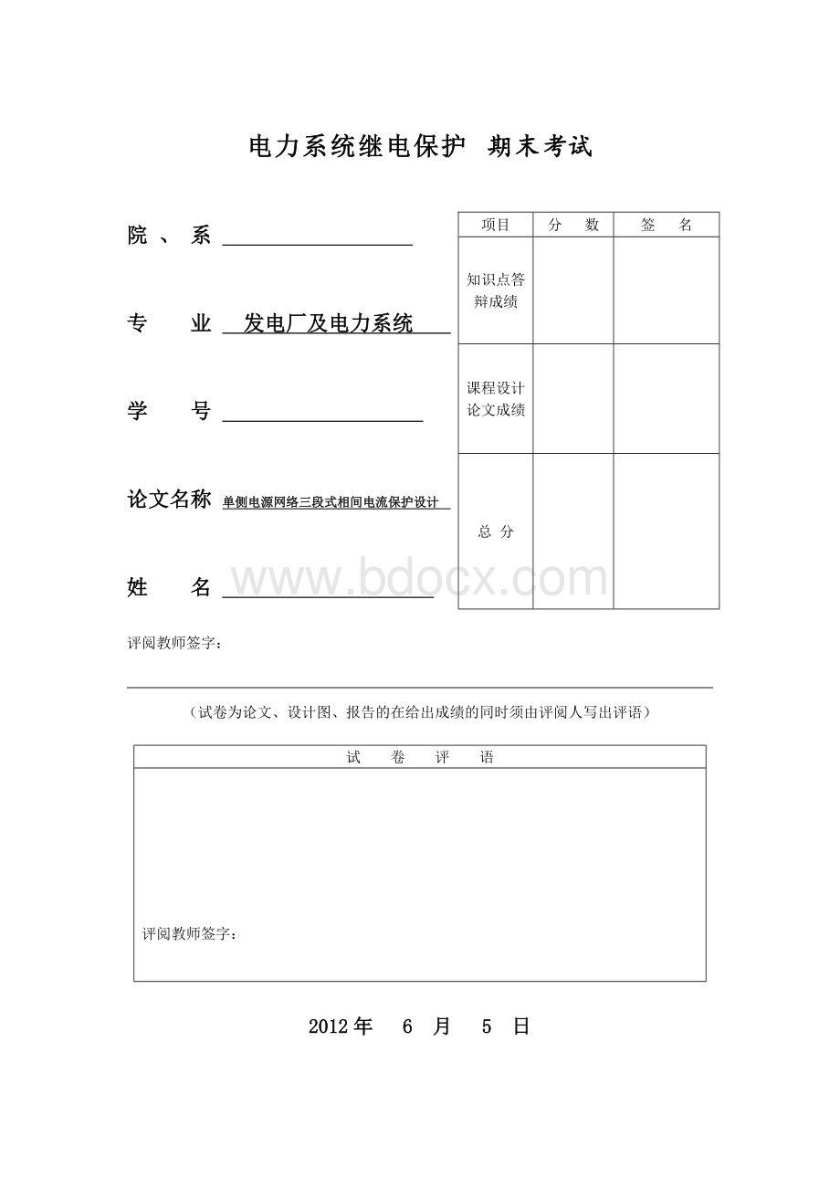 单侧电源网络三段式相间电流保护设计Word文档格式.doc