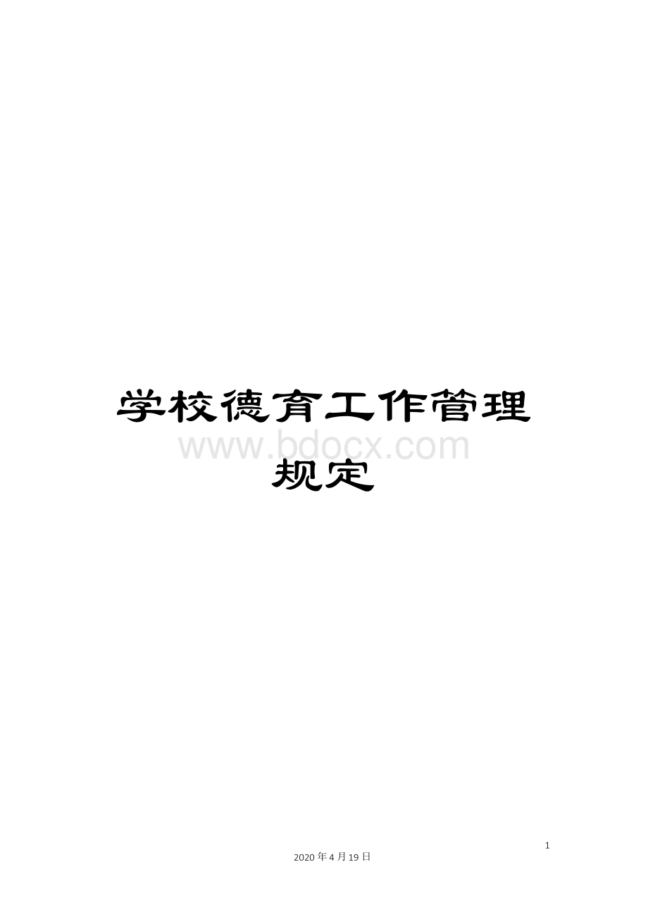 学校德育工作管理规定Word文件下载.docx_第1页