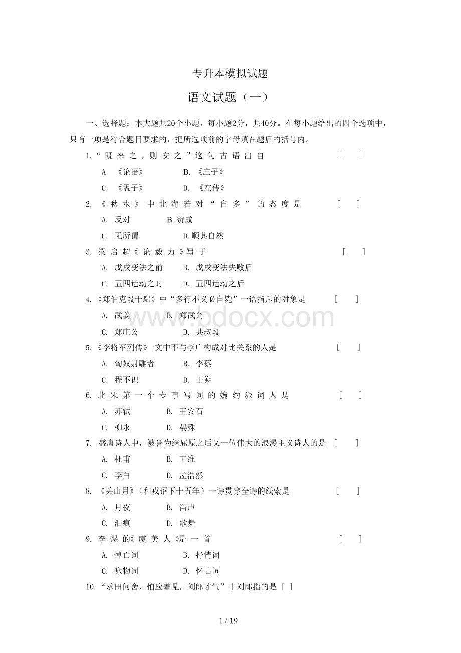 专升本语文模拟试题.docx_第1页