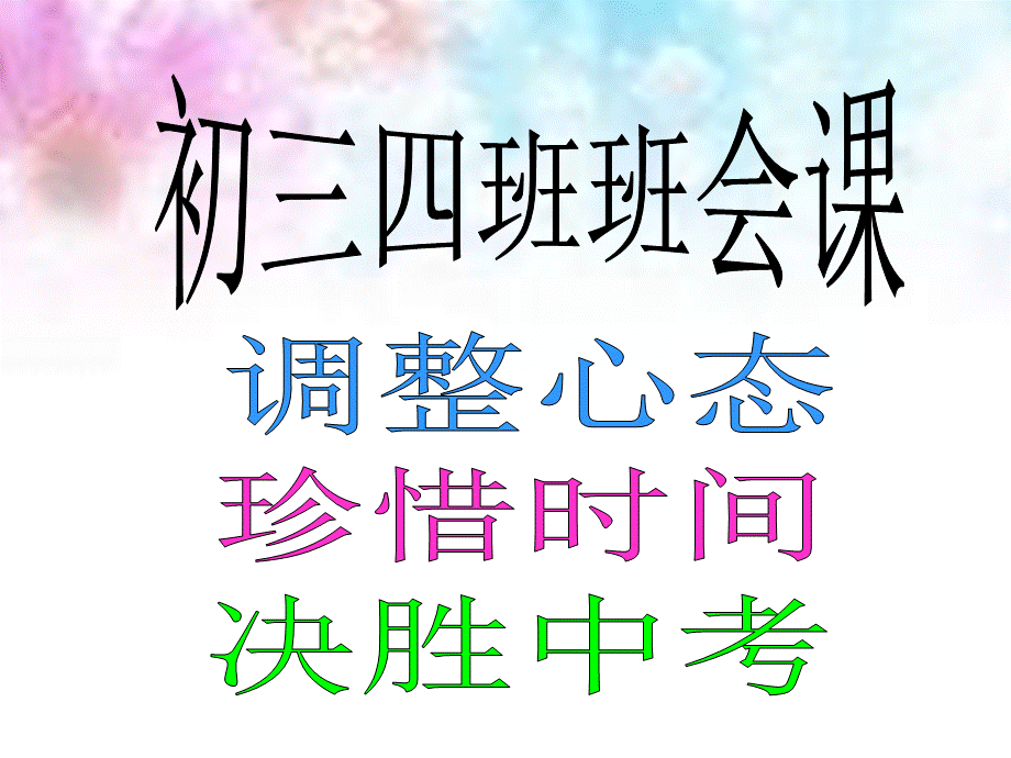 冲刺中考..ppt_第3页