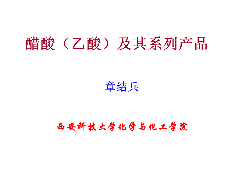 醋酸及其衍生物合成技术PPT推荐.ppt