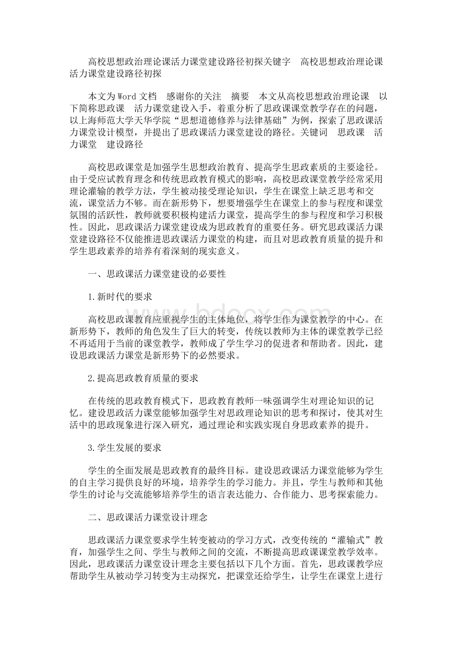 高校思想政治理论课活力课堂建设路径初探Word下载.docx_第1页