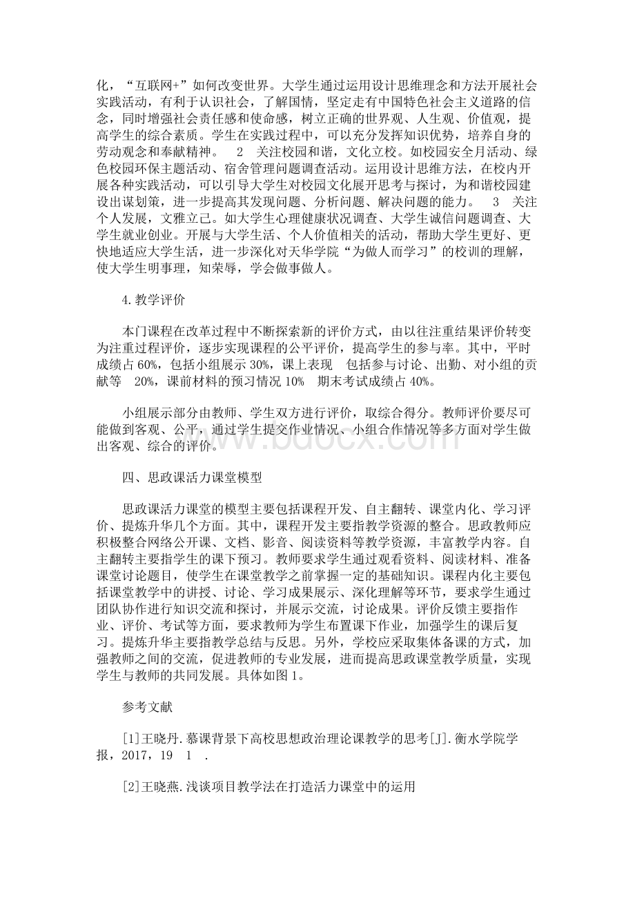 高校思想政治理论课活力课堂建设路径初探Word下载.docx_第3页