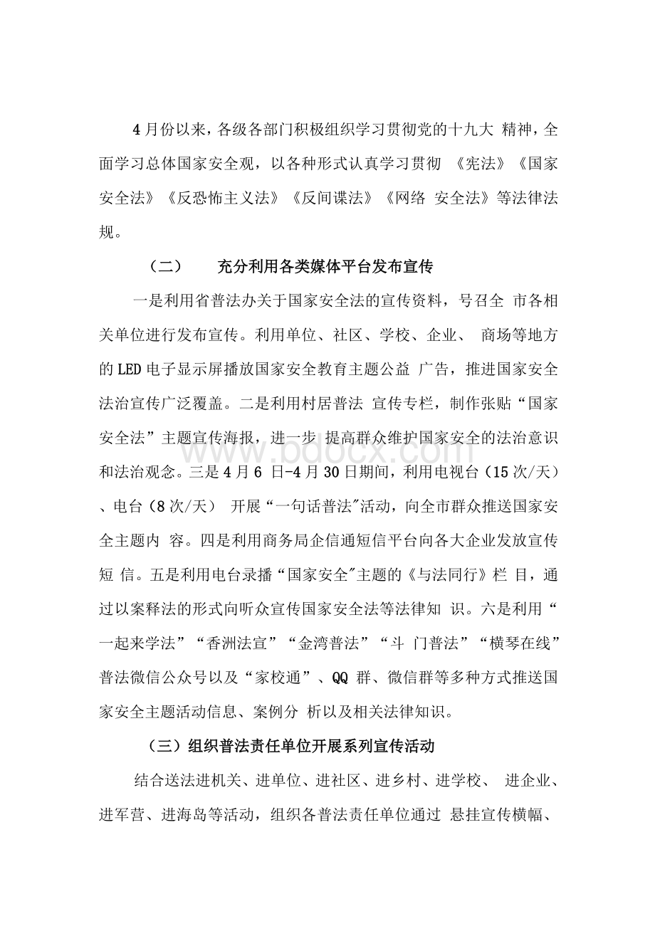 全民国家安全教育日宣传教育活动工作总结Word格式.docx_第3页