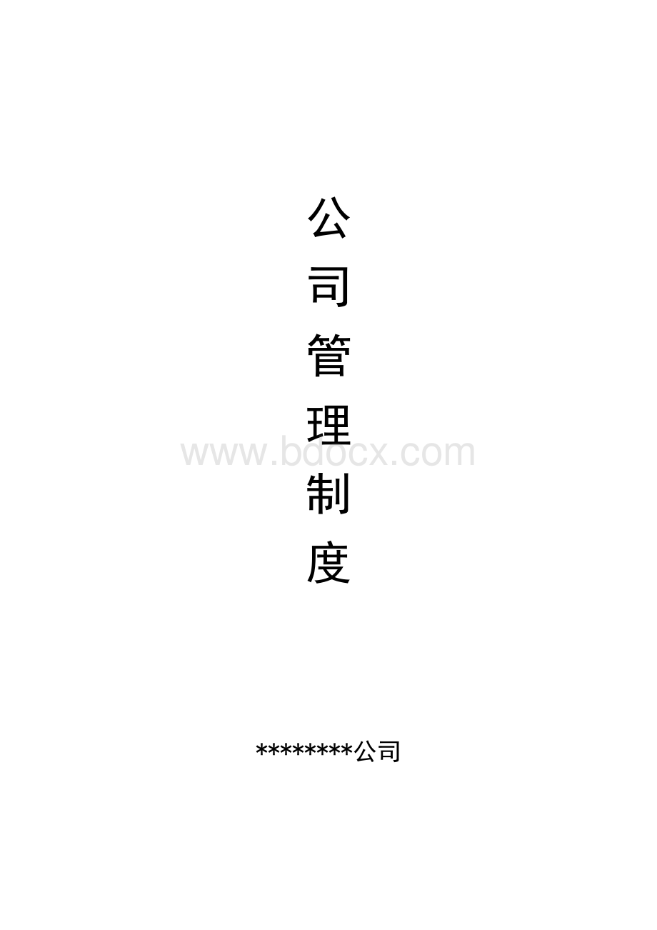 公司管理制度(完整版)-公司管理制度完整版Word文档格式.doc