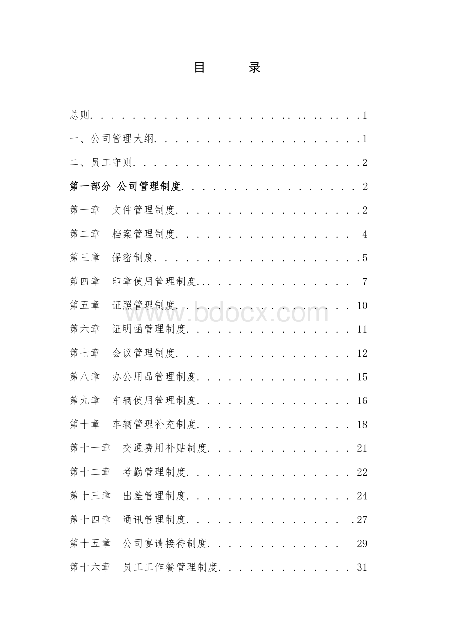 公司管理制度(完整版)-公司管理制度完整版.doc_第2页