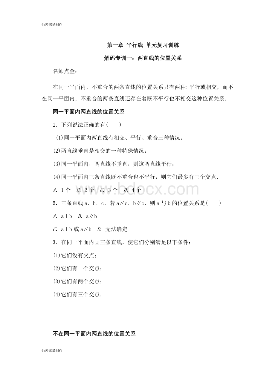 浙教版七年级数学下册试题第一章-平行线-单元复习训练.docx_第1页