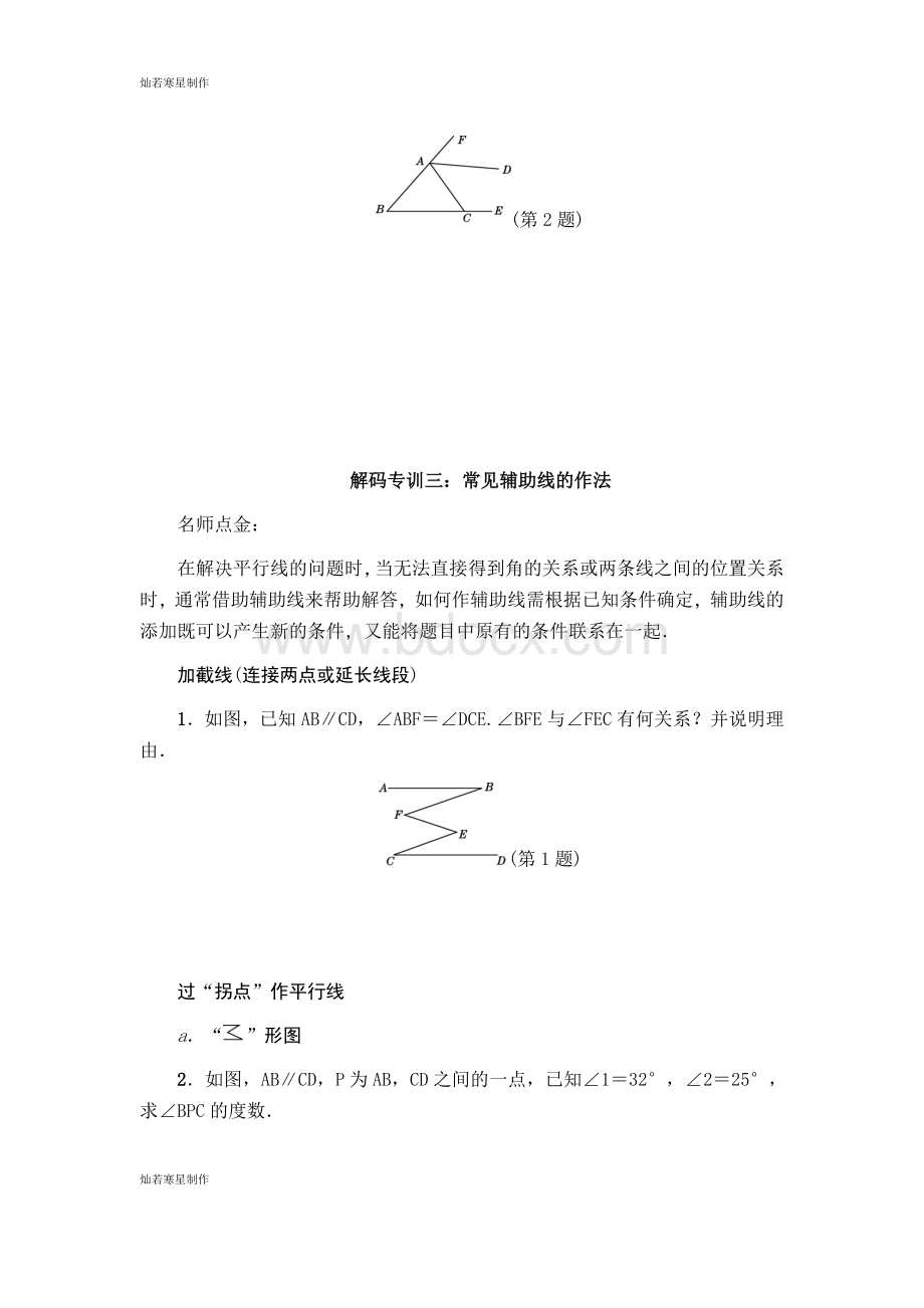 浙教版七年级数学下册试题第一章-平行线-单元复习训练.docx_第3页