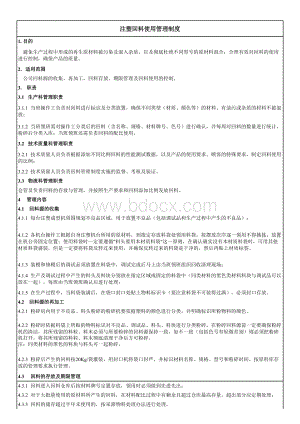 注塑回料使用管理制度.xls