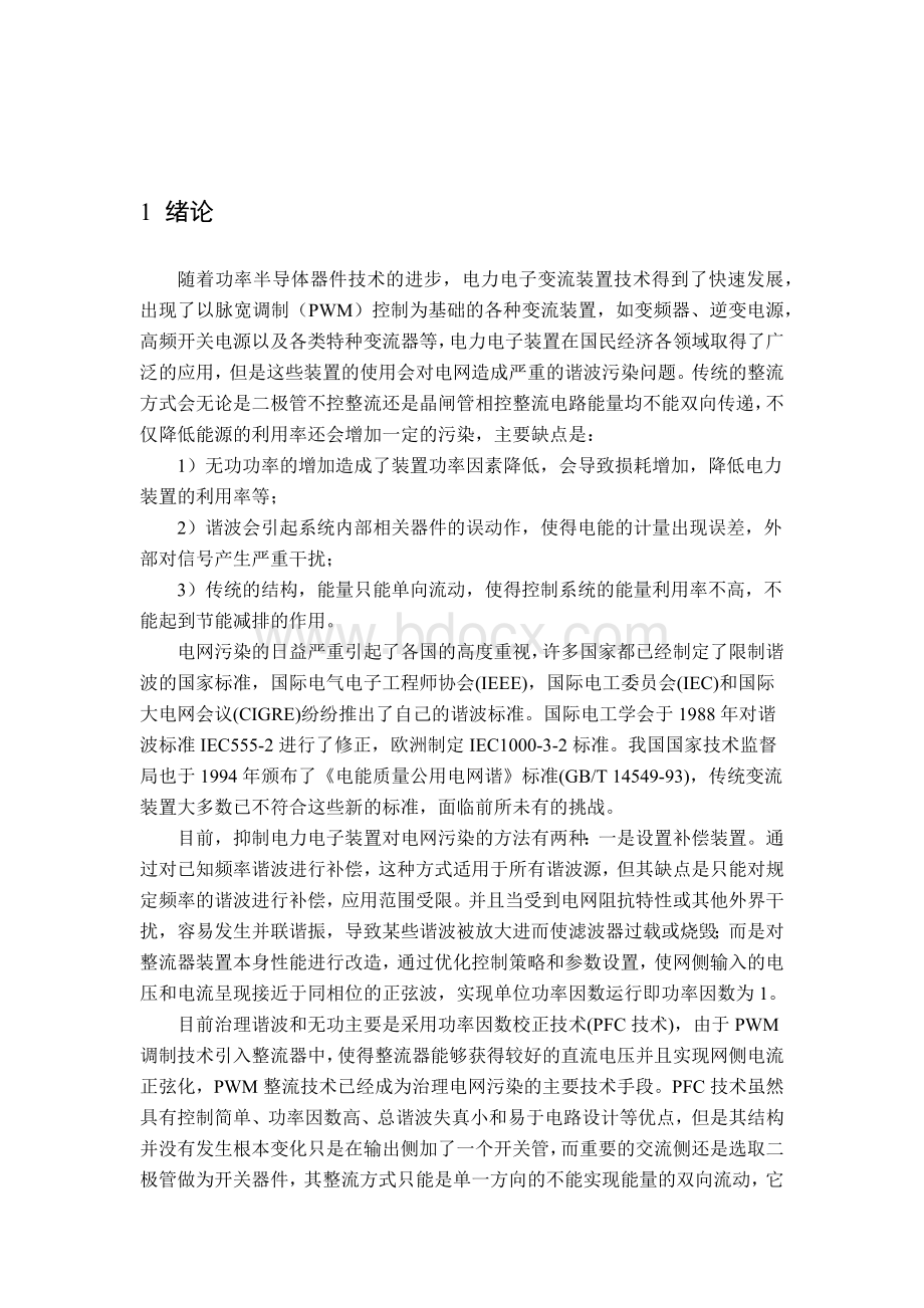 三相电压型PWM整流器设计与仿真Word文档下载推荐.docx_第1页