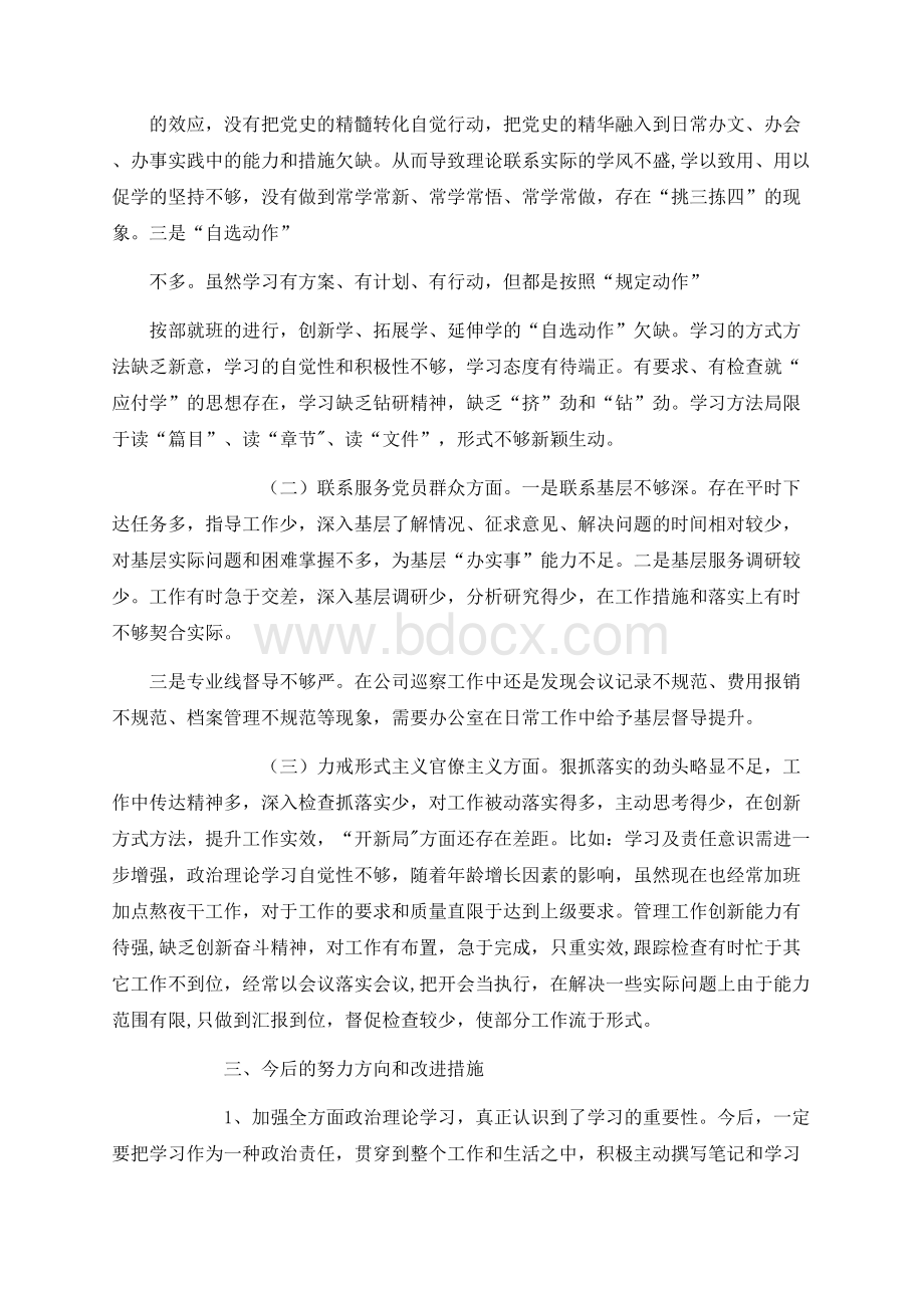 国有企业办公室党支部党史学习教育专题组织生活会盘点检视材料Word文档下载推荐.docx_第2页