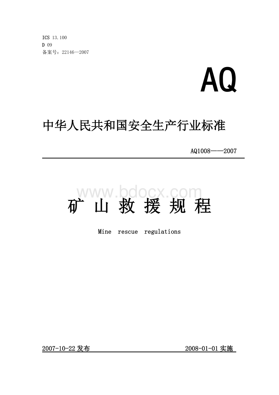 AQ1008-2007《矿山救护规程》Word文件下载.doc