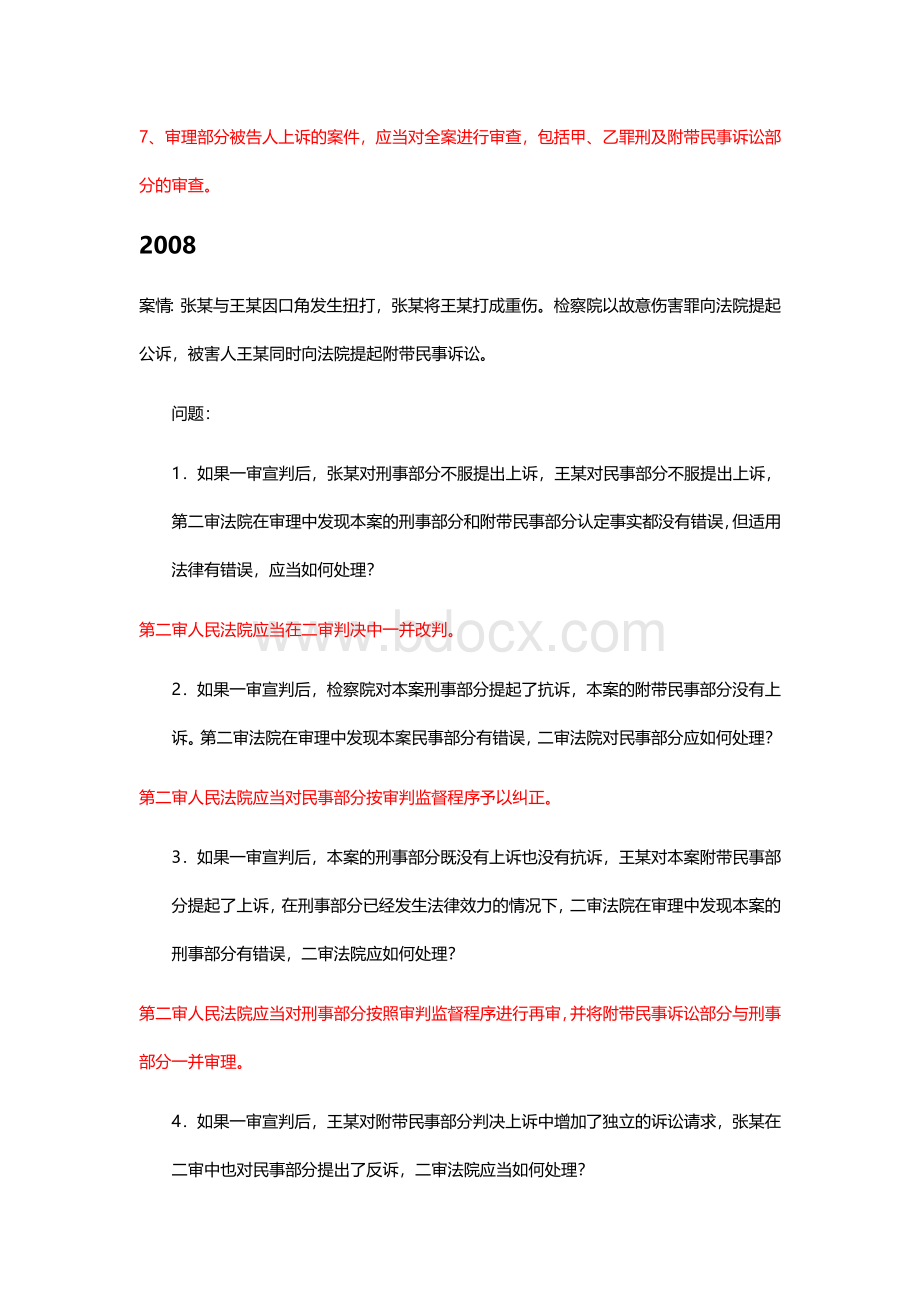 刑事诉讼法案例分析真题及答案Word下载.docx_第2页