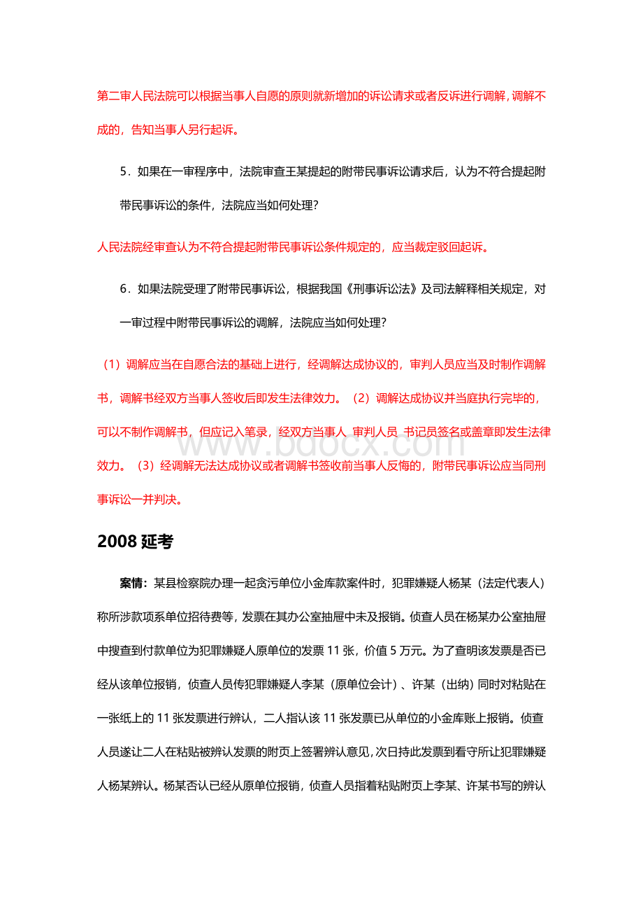 刑事诉讼法案例分析真题及答案Word下载.docx_第3页