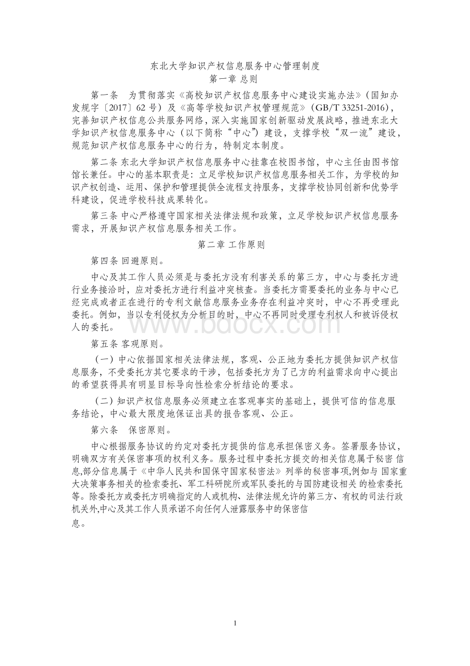 东北大学知识产权信息服务中心管理制度第一章总则.docx_第1页