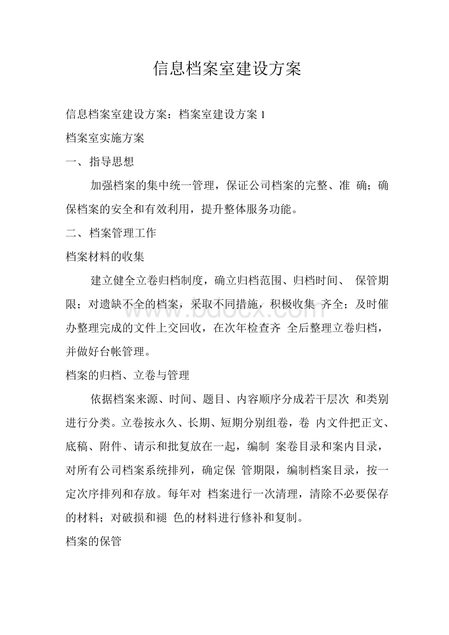 信息档案室建设方案Word下载.docx_第1页