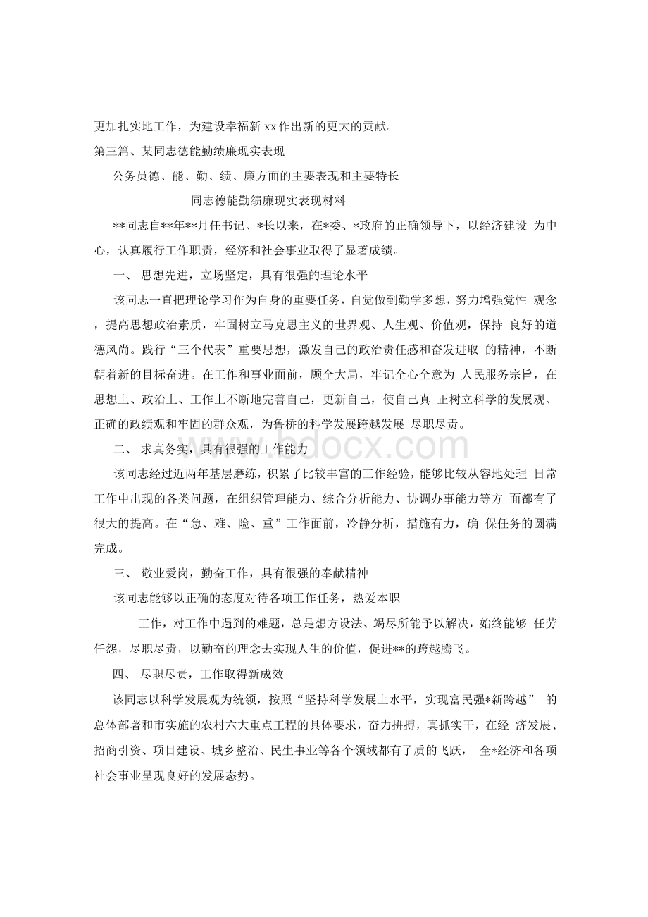 公务员德、能、勤、绩、廉方面的主要表现和主要特长.docx_第3页