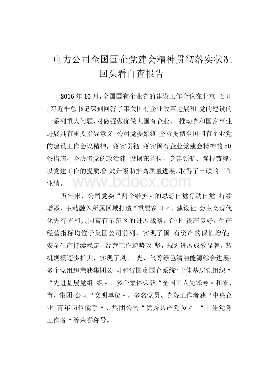 电力公司全国国企党建会精神贯彻落实情况回头看自查报告.docx_第1页