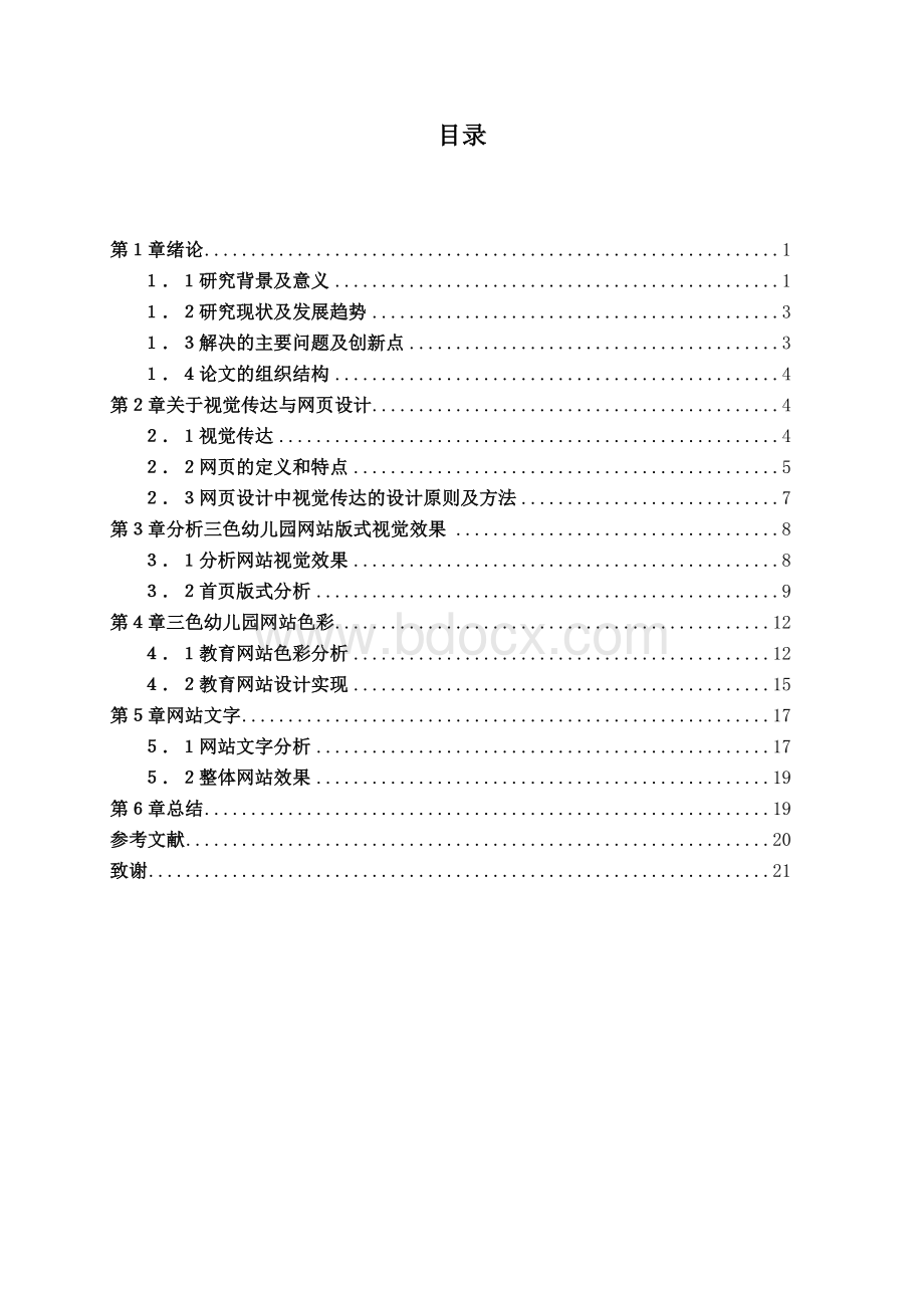 视觉传达在网页设计中的运用研究论文.doc_第2页