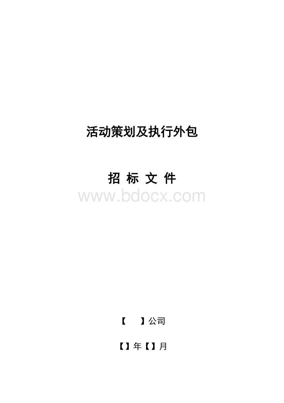 12活动策划及执行外包招标文件示范文本(2014版)-法律事务中心调整稿20140131Word文档格式.doc_第1页