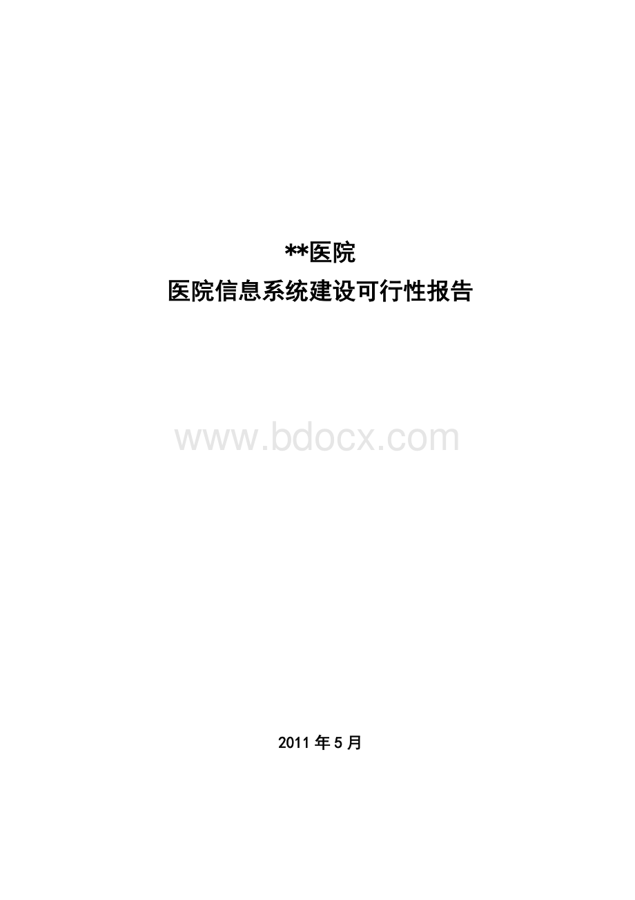 医院信息系统建设可行性报告.doc_第1页