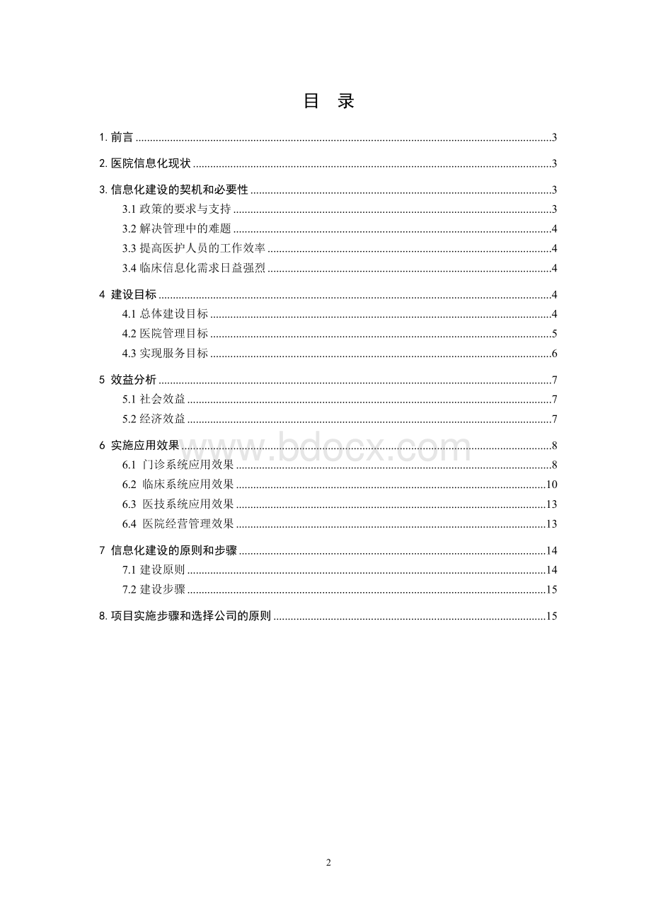 医院信息系统建设可行性报告.doc_第2页