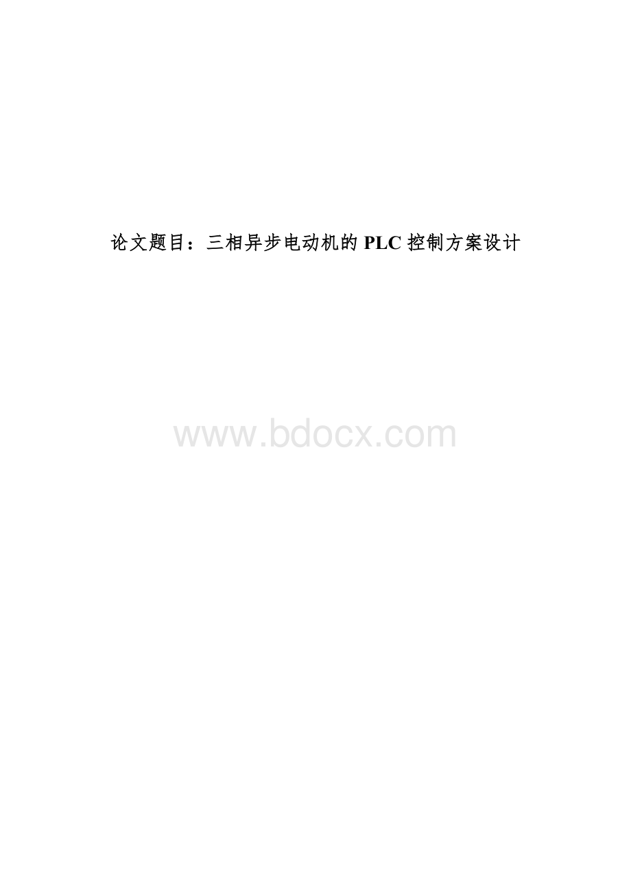 三相异步电动机的PLC控制方案设计Word文件下载.doc