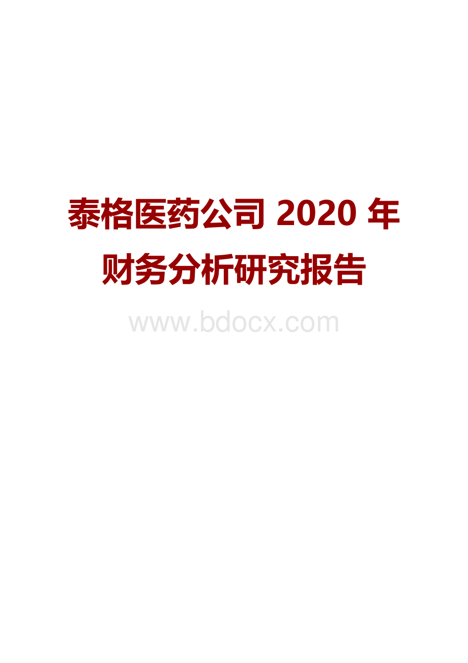 泰格医药公司2020年财务分析研究报告Word格式.docx