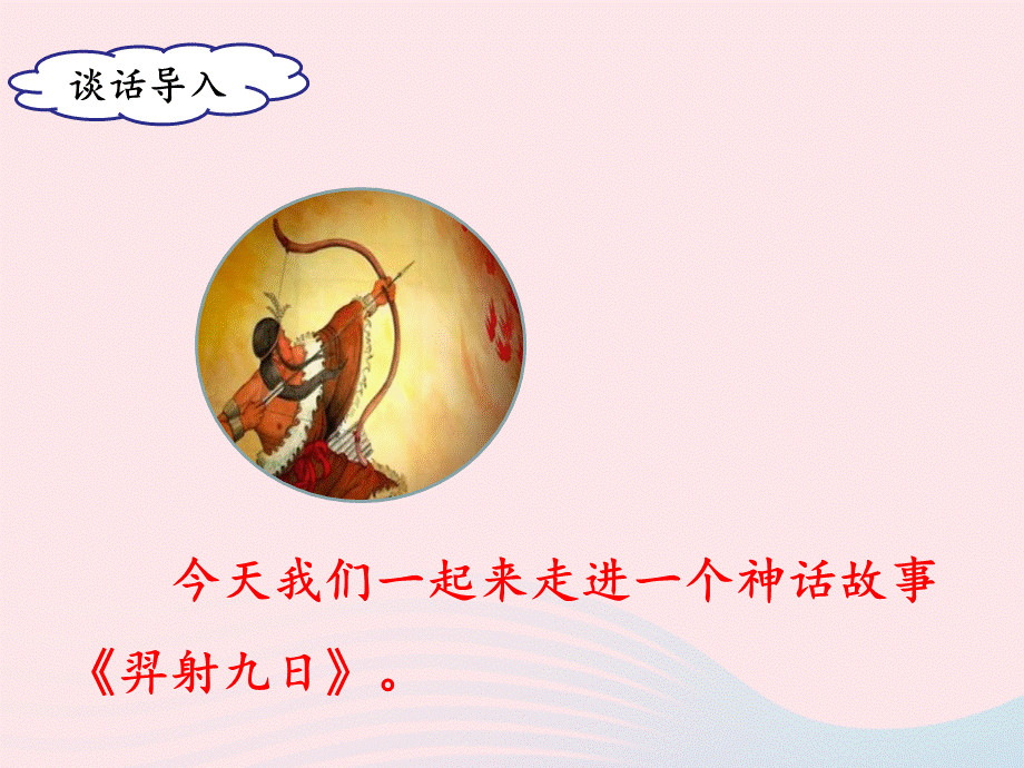 《羿射九日》名师课件（第一课时）.ppt_第2页