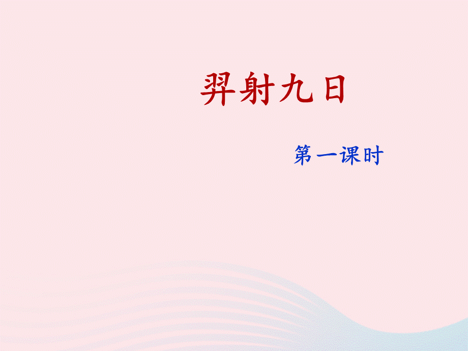 《羿射九日》名师课件（第一课时）.ppt_第3页