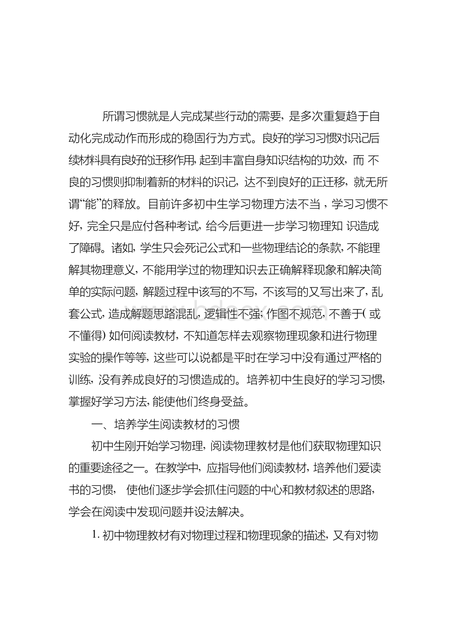 在物理教学中培养学生良好的学习习惯-最新教育文档.docx_第1页