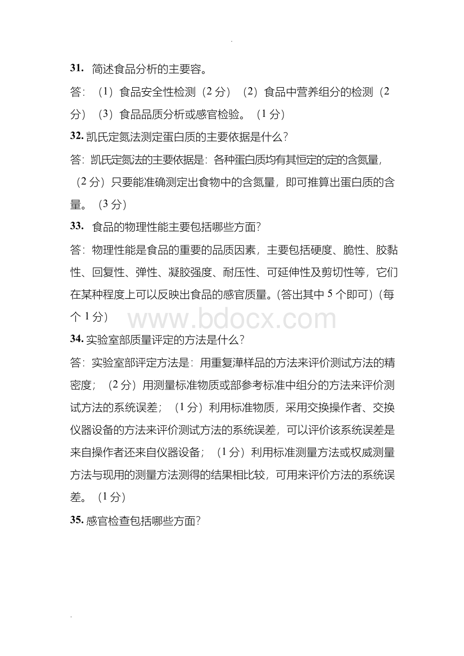 食品分析及检验复习之简答题.docx_第1页