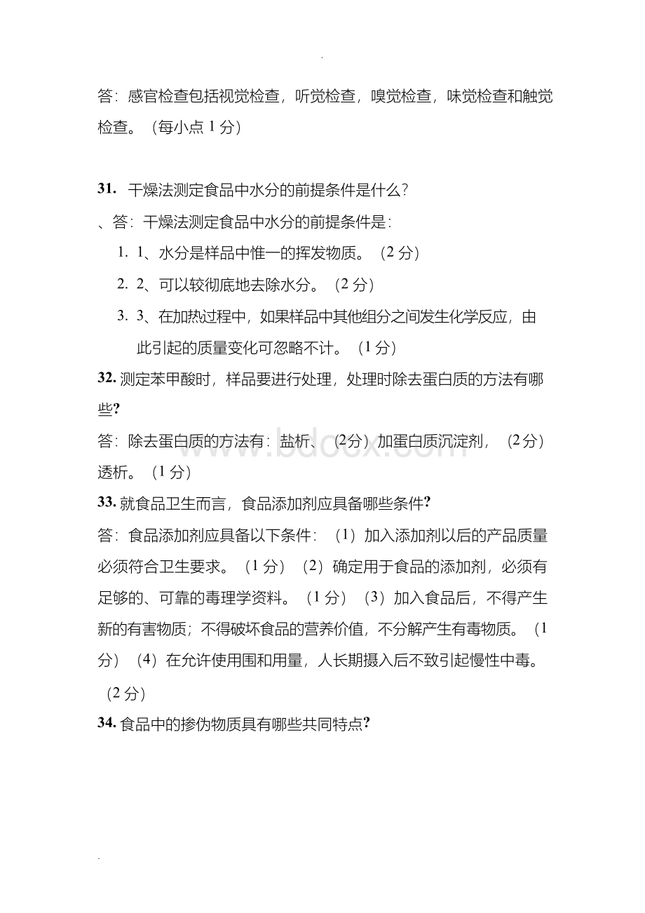 食品分析及检验复习之简答题.docx_第2页