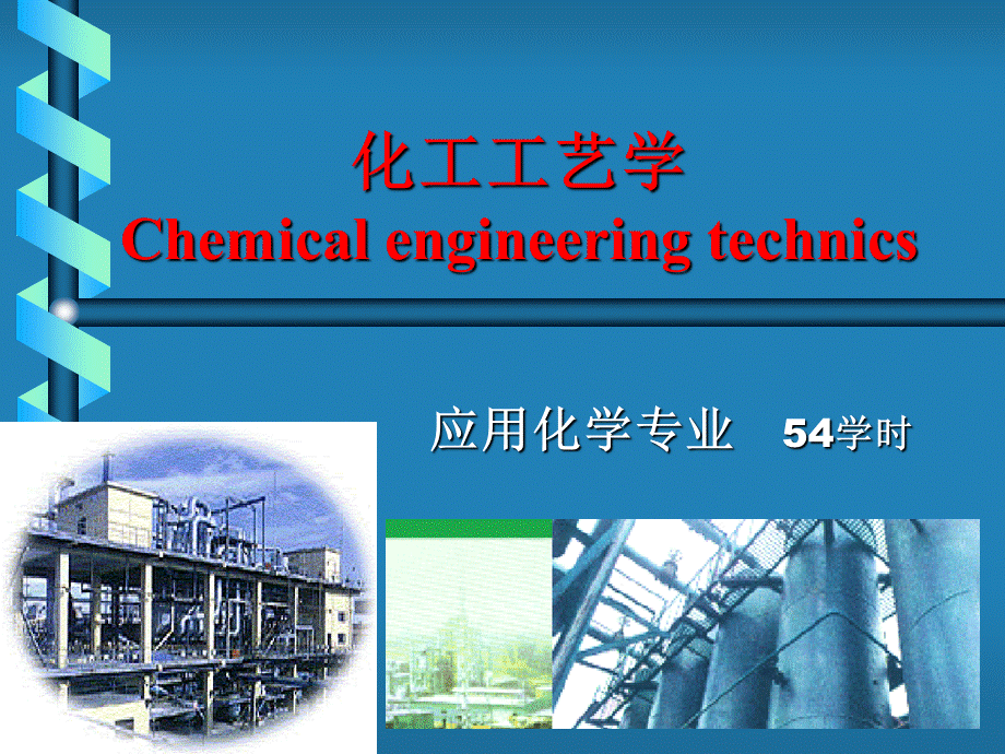 化工工艺学1章合成氨分析PPT文件格式下载.ppt_第1页