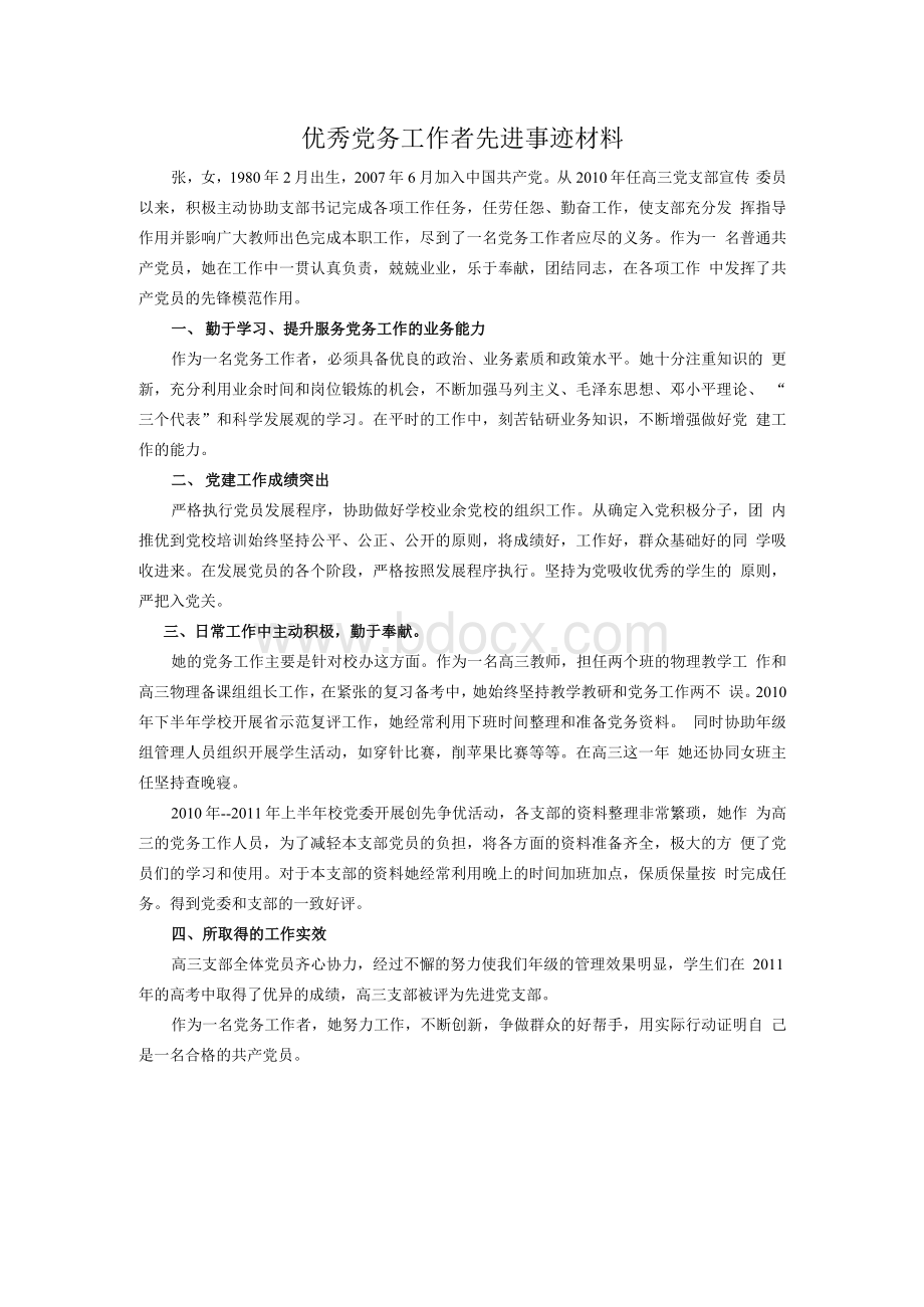 高三党支部宣传委员优秀党务工作者先进事迹材料 (31)Word文档格式.docx