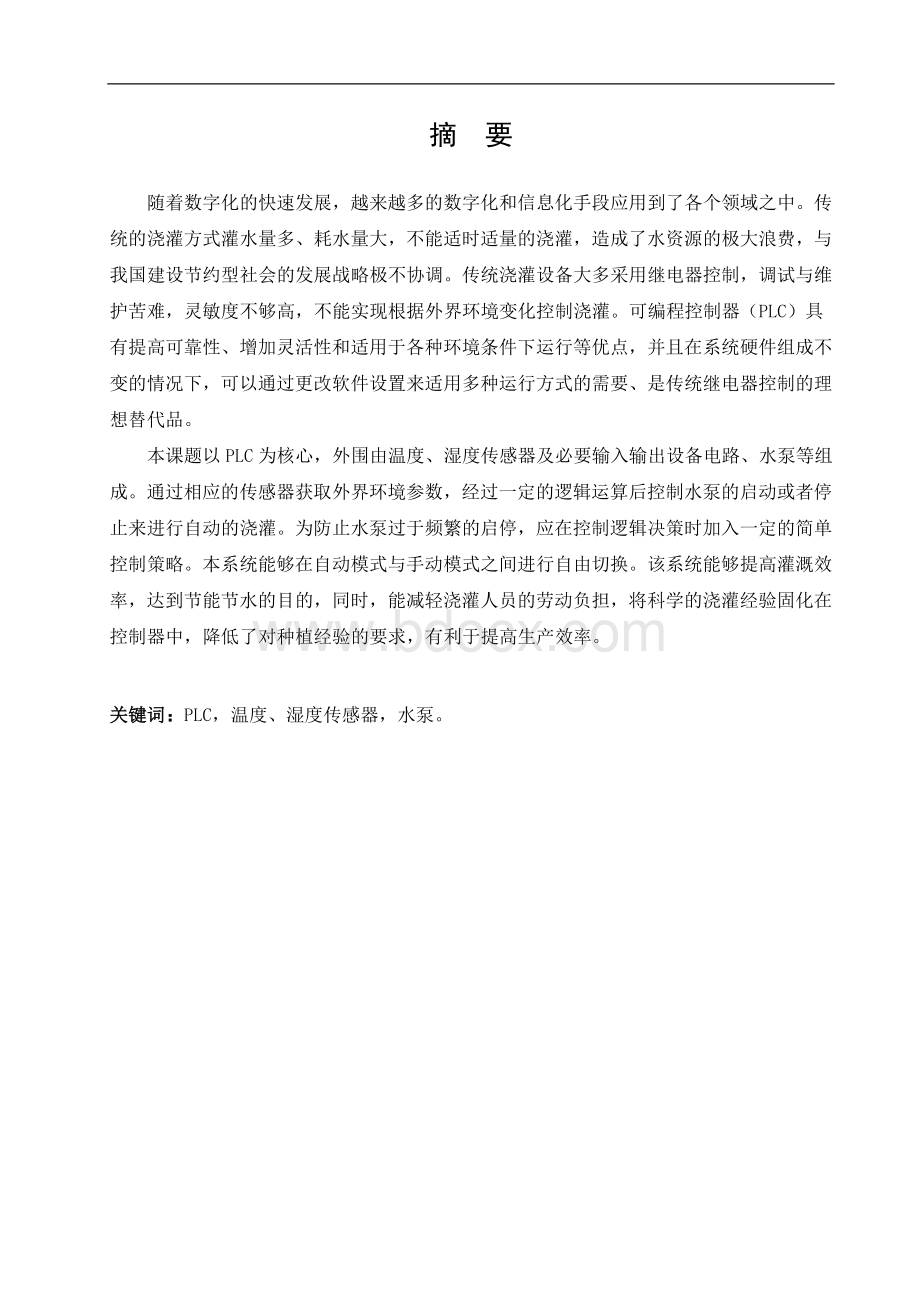 基于PLC的自动浇灌系统设计文档格式.doc_第2页